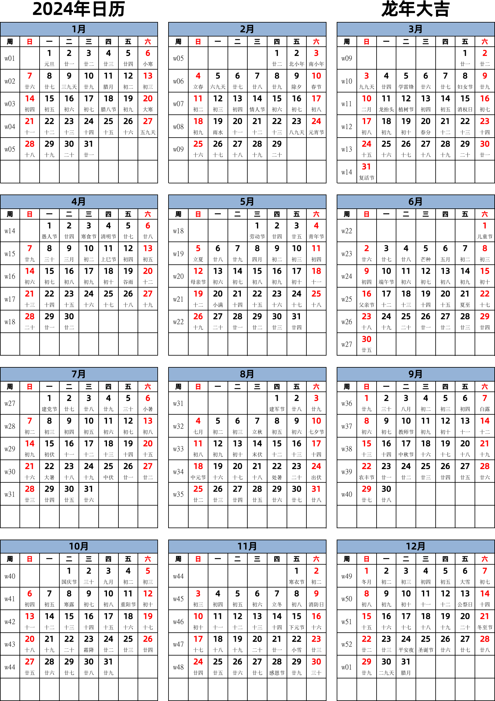 日历表2024年日历 中文版 纵向排版 周日开始 带周数 带农历